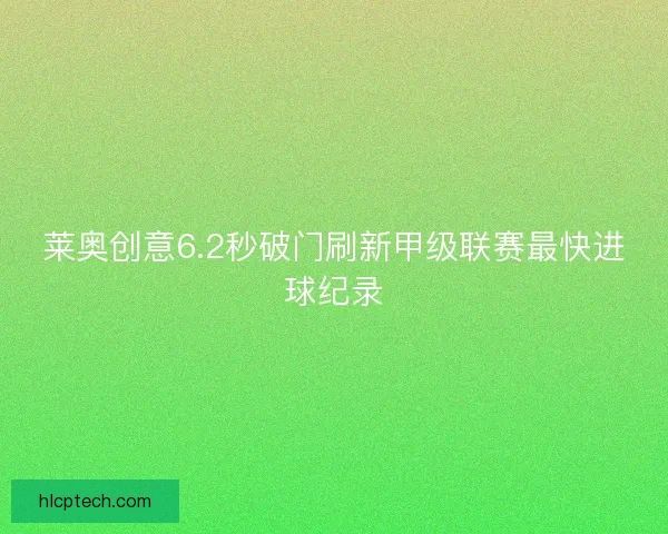 莱奥创意6.2秒破门刷新甲级联赛最快进球纪录